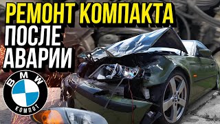 Ремонт компакта после аварии. E46 Compact Front Swap Repair.