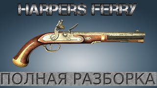 Полная разборка Harpers Ferry / Full Disassembly