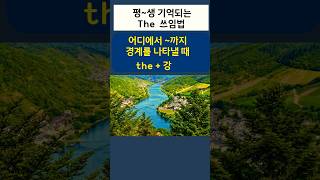 영어를 쉽게 하는 원리, 평생 기억되는 the 쓰임법