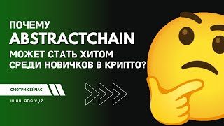 AbstractChain: Криптоплатформа для Всех | Простота и Инновации 💥