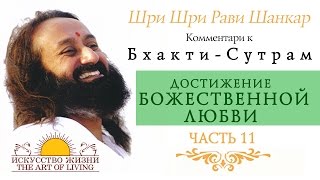 Шри Шри Рави Шанкар - Достижение божественной любви. Часть 11 / Sri Sri Ravi Shankar