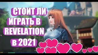 ОБЗОР Стоит ли играть в REVELATION ONLINE в 2021 году?