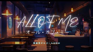 【睡眠用Jazzオルゴール】ALL OF ME/オール・オブ・ミー｜ジャズのスタンダード｜1時間耐久BGM