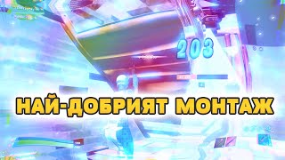 НАЙ-ДОБРИЯТ FORTNITE МОНТАЖ