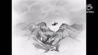 Зохиолч, нисгэгч Түдэвийн Батжаргал "Алтайд ниссэн тэмдэглэл" 1-р хэсэг