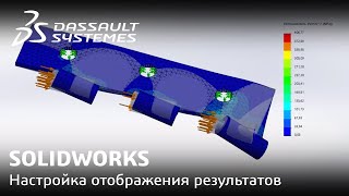 SOLIDWORKS | Настройка отображения результатов в Simulation