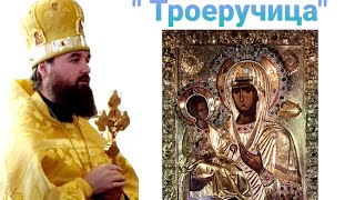 (ВИДЕО).Иконы Божией Матери "Троеручицы".Архимандрит Спиридон (Ходанич)