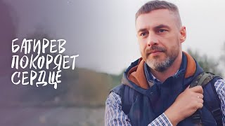 💞В БАТЫРЕВА НЕВОЗМОЖНО НЕ ВЛЮБИТЬСЯ! Новое начало | МЕЛОДРАМА 2024 | РОМАНТИЧЕСКИЙ ФИЛЬМ