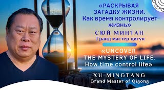 🕗 Как время контролирует жизнь,  Сюй Минтана. 🕗 How time control life Xu Mingtang.