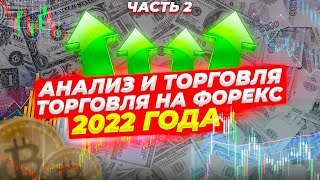 Анализ и Торговля на Форекс.ТРЕЙДИНГ. Часть 2