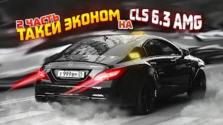 ТАКСИ ЭКОНОМ на CLS 6.3 AMG - 2 Часть