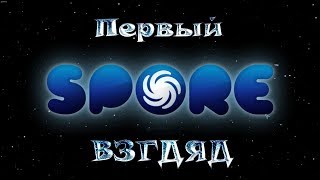 Spore | Первый взгляд ( за 10 лет )