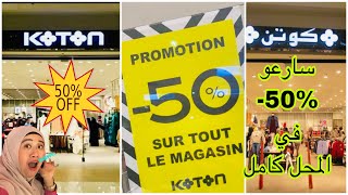 😱هوتة لهبال المحل التركي 🇹🇷كوتون دايرين تخفيض %50 في كلشي🏃‍♀️🏃Koton,promo sur tout le magasin👌