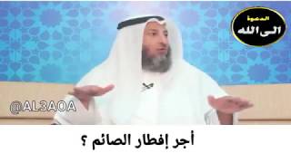 فتاوى الصيام/ أجر إفطار الصائم ؟