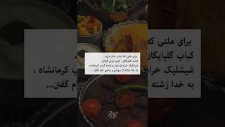 🐳واقعا زشته شما هم اسم دوتا غذا دیگه بگید تا بیشتر خجالت بکشن😁🐳