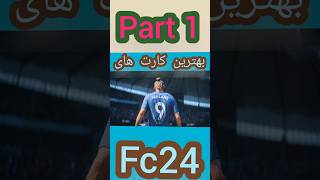 بهترین کارت های fc24 #fc24 #shorts