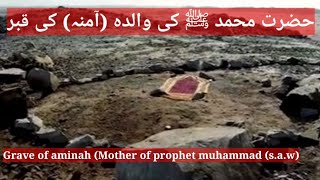 Grave of aminah the mother of prophet muhammad(s.a.w) amina kee kabar