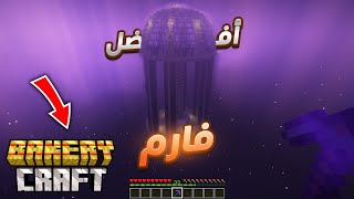 الحلقة الاولى من سيرفر الخبازين #1 | Bakery Craft S1