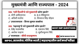 नवीन मुख्यमंत्री आणि राज्यपाल 2024 | Daily Current Affairs 2024 | Chalu Ghadamodi 2024 | MPWGK