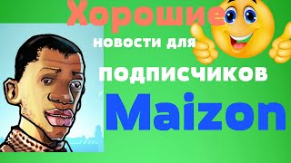 Хорошие новости для подписчиков Maizon