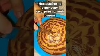 ВОЗДУШНЫЙ, ВКУСНЕЙШИЙ пирог к чаю. "ЗЕБРА"