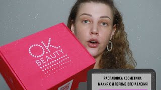 Что присылают блогерам. Распаковка косметики OK BEAUTY/МАКИЯЖ