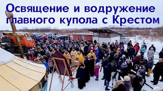 Освящение и водружение главного купола с Крестом на МОРСКОМ ХРАМЕ  в Санкт-Петербурге 31.01.2021г.