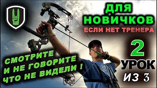 Обучение стрельбе из блочного лука. Урок 2 из 3