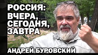 Россия: вчера, сегодня, завтра. Интервью с Андреем Михайловичем Буровским.