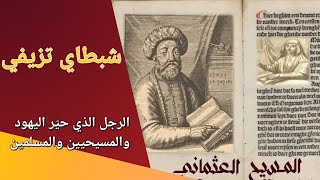 المسيح  العثماني " مسيح اليهود"