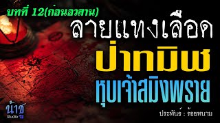 ป่าทมิฬหุบเจ้าสมิงพราย! บทที่ 12 ลายแทงเลือด(ก่อนอวสาน) | นิยายเสียง🎙️น้าชู