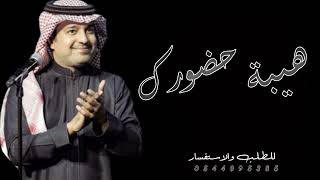 راشد الماجد 2024 هيبة حضورك اجمل زفة عروس  للطلب بدون حقوق