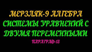 МЕРЗЛЯК-9 АЛГЕБРА. СИСТЕМЫ УРАВНЕНИЙ С ДВУМЯ ПЕРЕМЕННЫМИ ПАРАГРАФ-13. ТЕОРИЯ