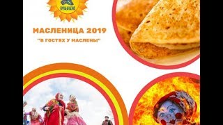 Масленица-2019 в ПКиО имени Тищенко г.Челябинск