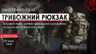 ЗМІСТОВНО ПРО: ❗️ТРИВОЖНИЙ РЮКЗАК❗️