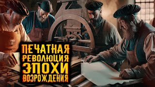 Печатная революция эпохи возрождения / [История по Чёрному]