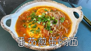 番茄煎蛋焖面，每一根面条裹满浓浓的酱汁，简单巨好吃｜Tomato Omelet Noodles