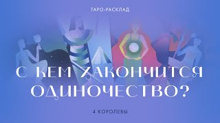 4 королевы 👩‍❤️‍👨💖 Когда и с кем закончится ваше одиночество? #4королевы #таро #тарорасклад