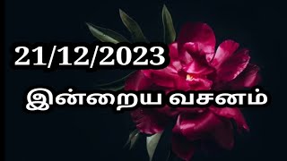 21/12/2023 இன்றைய வசனம்/Today Bible verse in Tamil.