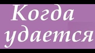 Когда русскому человеку и народу всё удаётся?