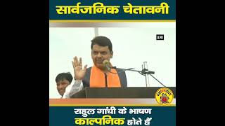 #DevendraFadnavis se suniye Kya #RahullGandhi ka #Bhasan #Kalpnik hota hai..like,share, comment