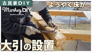 【古民家DIY】ようやく床が出来ました！大引の設置完了！ #51