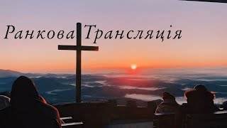 24.11.2024р. Ранкове служіння