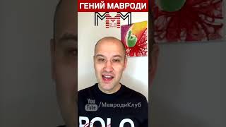 Мавроди ГЕНИЙ ! В чём же заключается его гениальность?