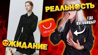 ВЫПЕРЛО.... ОДЕЖДА С Алиэкспресс с Примеркой 😳 ОЖИДАНИЕ и РЕАЛЬНОСТЬ 😆