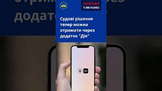 Судові рішення тепер можна отримати через додаток "Дія"