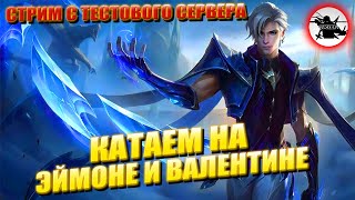 ИГРАЕМ НА ВАЛЕНТИНЕ И ЭЙМОНЕ НА ТЕСТОВОМ СЕРВЕРЕ - MOBILE LEGENDS