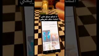 ليه تدفع مبلغ على انشاء ملف تعريفي سناب شات