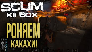 🔴 SCUM KILLBOX  #1