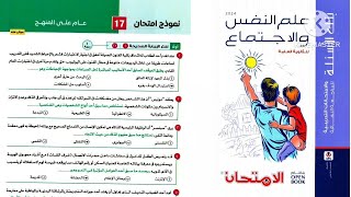 حل النموذج ١٧ علم نفس واجتماع ثانوية عامة ٢٠٢٤ _ كتاب الامتحان مراجعة نهائية